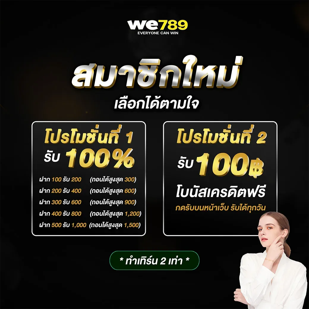 โปรโมชั่นต้อนรับสมาชิกใหม่